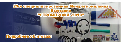 Выставка ЭКСПО-2019 " Стройпрофи.Саратов.2019" в г. Саратове