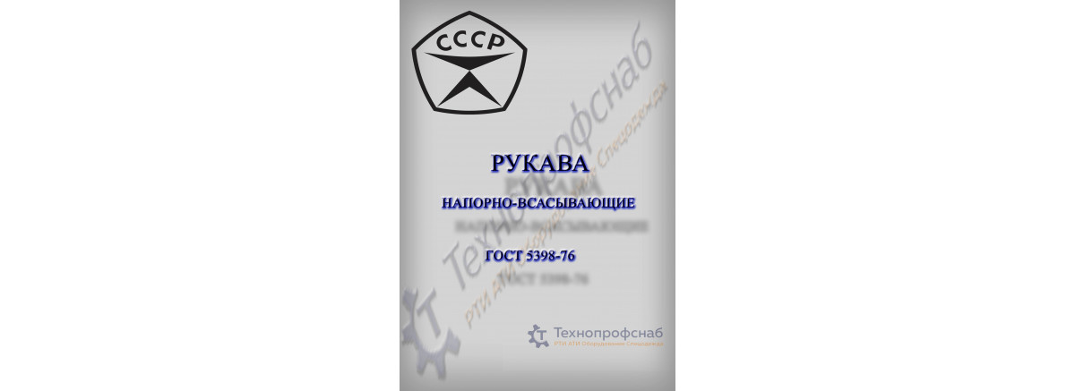 Рукава напорно-всасывающие ГОСТ 5398-76