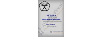 Рукава напорно-всасывающие ГОСТ 5398-76