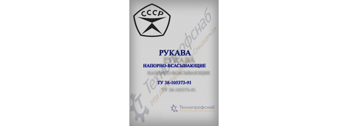 Рукава напорно-всасывающие ТУ 38-105373-91