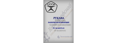 Рукава напорно-всасывающие ТУ 38-105373-91 