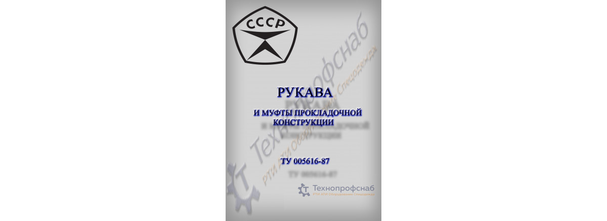 Рукава и муфты дюритовые прокладочной конструкции ТУ 0056016-87