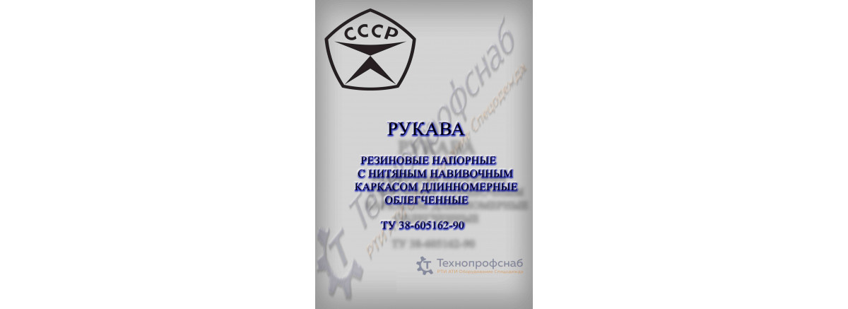 Рукава резиновые напорные с нитяным каркасом длиномерные облегченные ТУ 2554-108-05800952-97